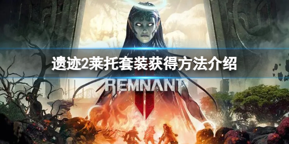 《遗迹2》莱托套装怎么获得？莱托套装获得方法介绍