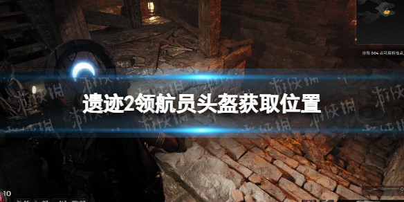 《遗迹2》领航员头盔在哪获得？ 领航员头盔获取位置