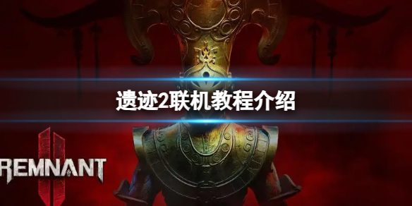 《遗迹2》游戏怎么联机？联机教程介绍