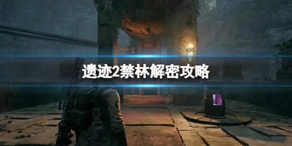《遗迹2》禁林解密攻略 禁林音乐怎么开？