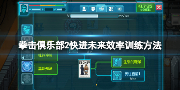 《拳击俱乐部2快进未来》怎么训练？效率训练方法