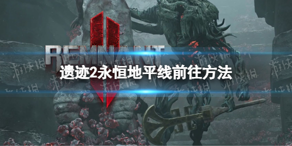 《遗迹2》永恒地平线怎么去？ 永恒地平线前往方法