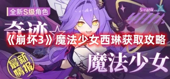 《崩坏3》魔法少女西琳获取方法