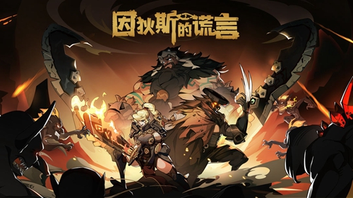 《因狄斯的谎言》最强阵容