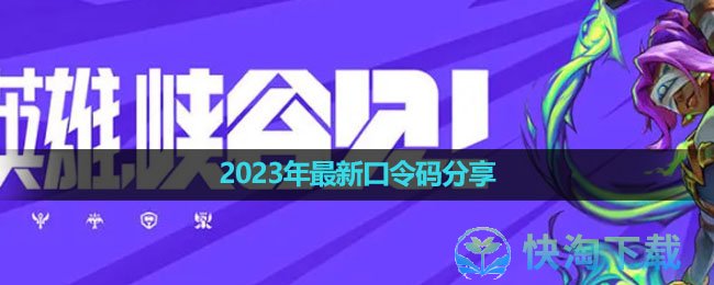 《英雄联盟手游》2023年全新口令码分享