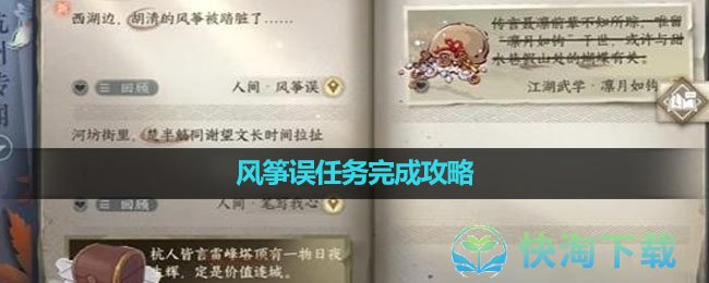 《逆水寒手游》风筝误任务完成策略