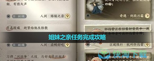 《逆水寒手游》姐妹之亲任务完成策略