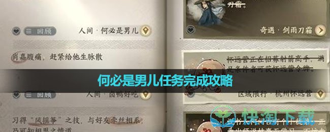 《逆水寒手游》何必是男儿任务完成策略