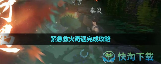 《逆水寒手游》紧急救火奇遇完成策略
