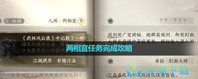《逆水寒手游》两相宜任务完成策略