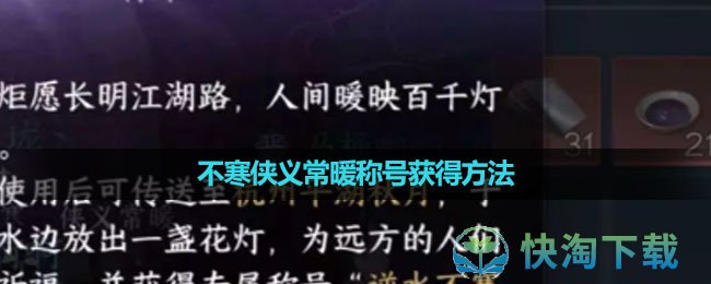 《逆水寒手游》不寒侠义常暖称号获得玩法