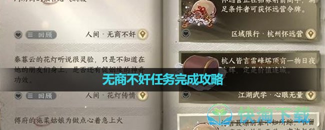 《逆水寒手游》无商不奸任务完成策略