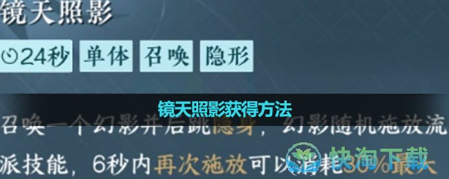 《逆水寒手游》镜天照影获得玩法