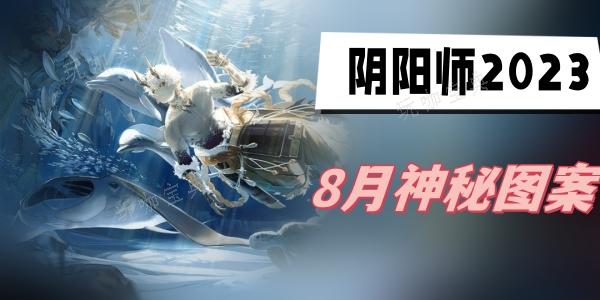 《阴阳师》8月神秘图案2023