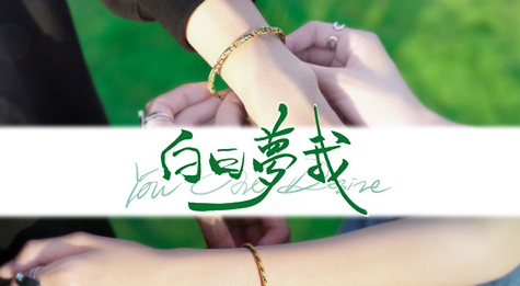 《白日梦我》原著小说分析