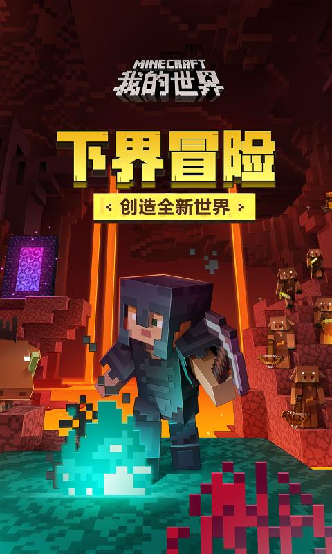 我的世界下界下载最新版