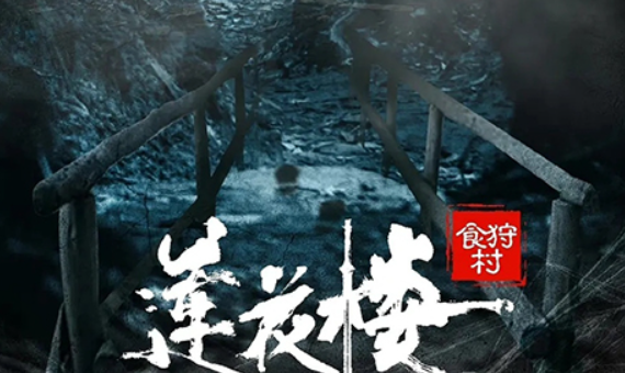 《莲花楼》食狩村案件真相到底是什么