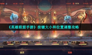《英雄联盟手游》按键大小和位置调整策略