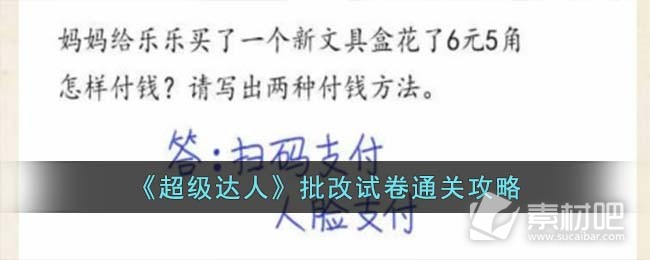 《超级达人》批改试卷通关策略