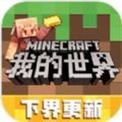 我的世界下界下载最新版