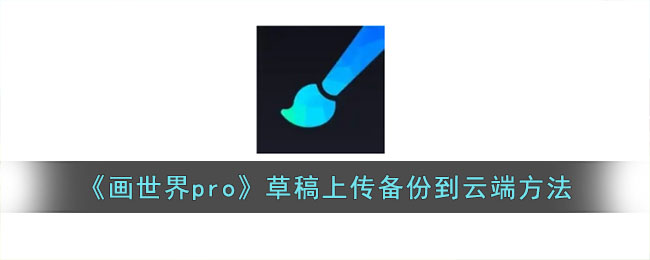 《遗迹2》迷宫全收集攻略   要素位置在哪？