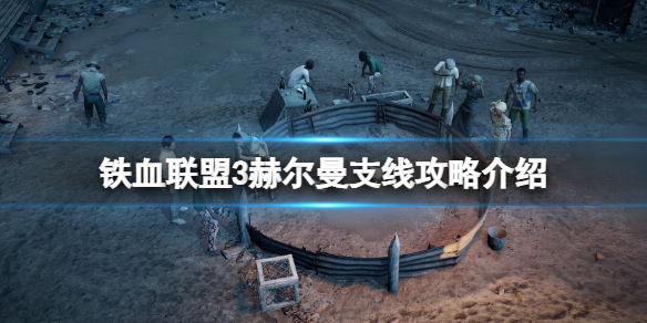 《铁血联盟3》赫尔曼支线怎么做？赫尔曼支线攻略介绍