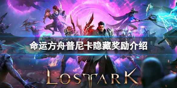 《命运方舟》普尼卡隐藏奖励是什么？普尼卡隐藏奖励介绍