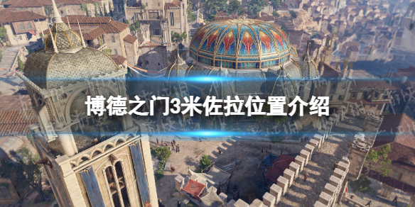 《博德之门3》米佐拉在哪？ 米佐拉位置介绍