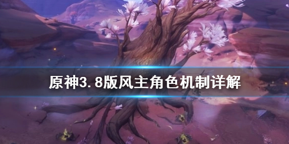 《原神》3.8版风主角色机制详解      新手需要怎么操作？