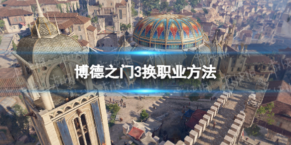 《博德之门3》职业在哪换？ 换职业方法