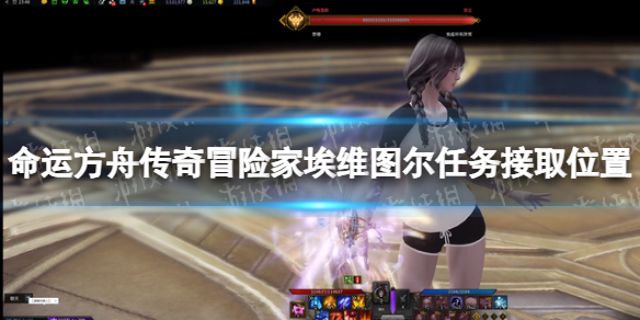 《命运方舟》传奇冒险家埃维图尔任务接取位置 传奇冒险家埃维图尔任务在哪接？
