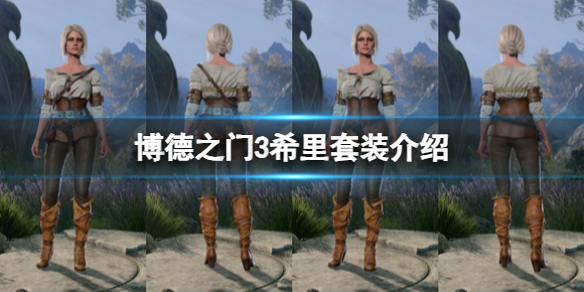 《博德之门3》怎么捏脸希里？希里套装介绍