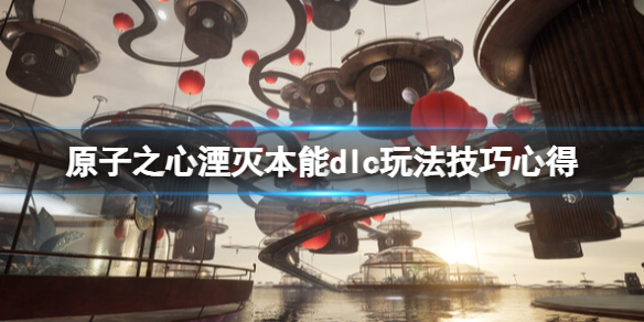 《原子之心》dlc武器好用吗？湮灭本能dlc玩法技巧心得