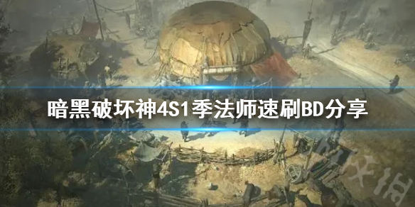 《暗黑破坏神4》S1季法师速刷BD分享    法师开荒用什么BD？