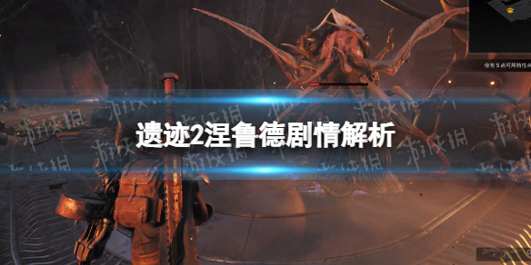 《遗迹2》涅鲁德剧情解析 涅鲁德剧情故事是什么？