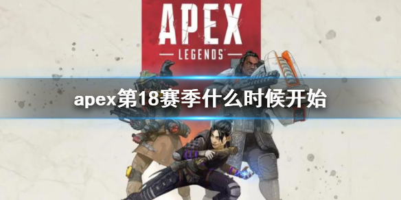 《Apex英雄》第18赛季更新时间内容一览