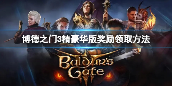 《博德之门3》豪华版奖励怎么领取？精豪华版奖励领取方法