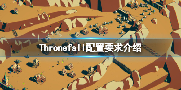 《Thronefall》配置要求介绍 游戏需要什么配置？
