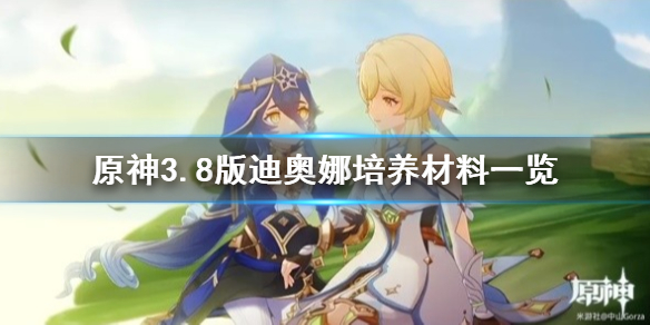 《原神》3.8版迪奥娜培养材料一览      需要哪些材料？