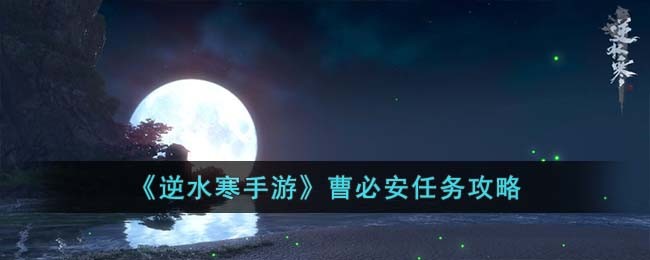 《逆水寒手游》曹必安任务攻略