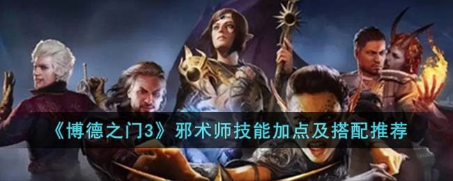 《博德之门3》邪术师技能加点及搭配推荐