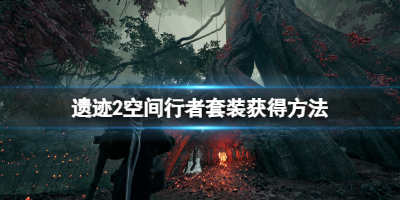 《遗迹2》空间行者套装怎么获得？空间行者套装获得方法