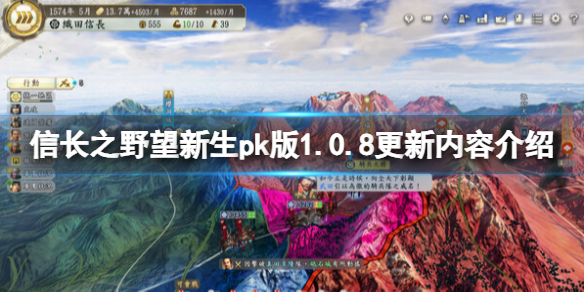 《信长之野望新生威力加强版》1.0.8更新内容介绍 1.0.8版更新了什么