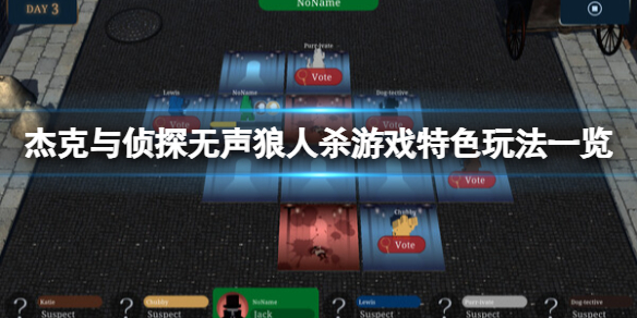 《杰克与侦探无声狼人杀》可以跨平台联机吗？游戏特色玩法一览