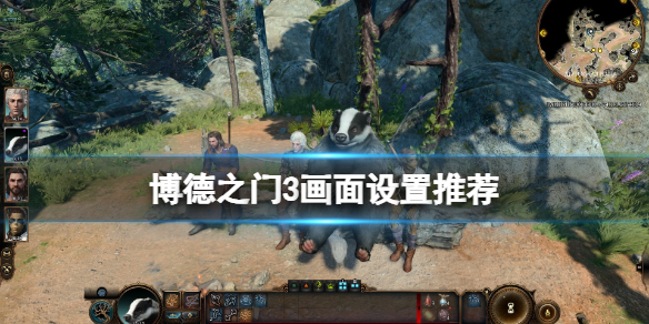 《博德之门3》画面怎么设置？画面设置推荐