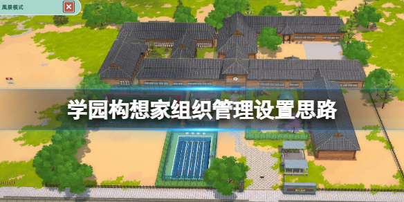 《学园构想家》组织管理设置思路 组织管理怎么设置？