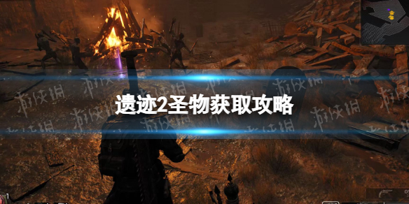 《遗迹2》圣物获取攻略 全圣物获取方法汇总