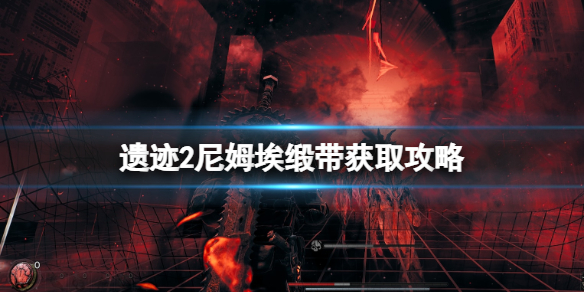 《遗迹2》尼姆埃缎带获取攻略 尼姆埃缎带怎么获得？