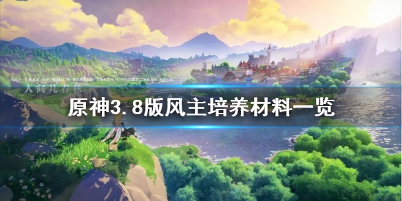 《原神》3.8版风主培养材料一览  需要哪些材料？