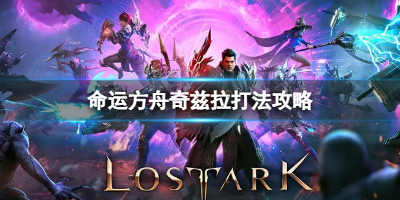 《命运方舟》奇兹拉怎么打？奇兹拉打法攻略